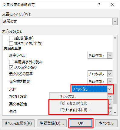 「オプション」ボックスの「表記の基準」欄を表示し、「文体」ボックスをクリックして表示された一覧から任意の文体をクリックして、「OK」をクリックします
