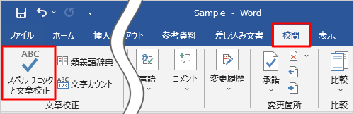 リボンから「校閲」タブをクリックし、「文章校正」グループの「スペルチェックと文章校正」をクリックします