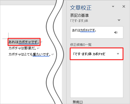 「修正候補の一覧」ボックスから修正したい文言をクリックします
