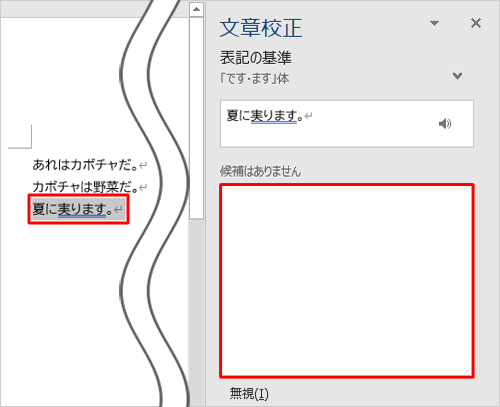 文章は強調されますが、「修正候補の一覧」には表示されない場合、任意の文章に打ち直してください