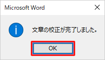 校正が終了すると「文章校正が終わりました。」メッセージが表示されるので、「OK」をクリックします