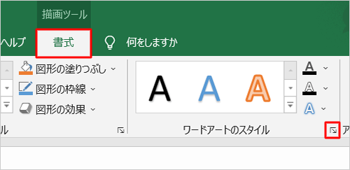 リボンから「書式」タブをクリックし、「ワードアートのスタイル」グループのアイコンをクリックします