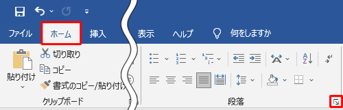 リボンから「ホーム」タブをクリックして、「段落」の「段落の設定」をクリックします