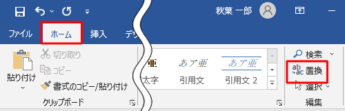 リボンから「ホーム」タブをクリックし、「編集」グループの「置換」をクリックします