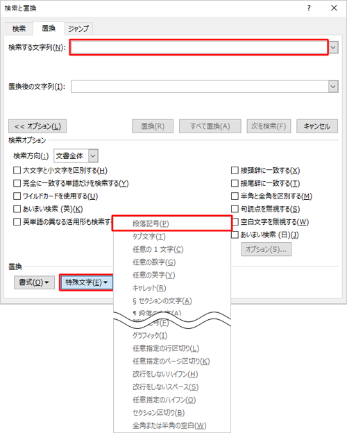 「検索する文字列」ボックスをクリックし、画面下部の「特殊文字」をクリックして、表示された一覧から「段落記号」をクリックします