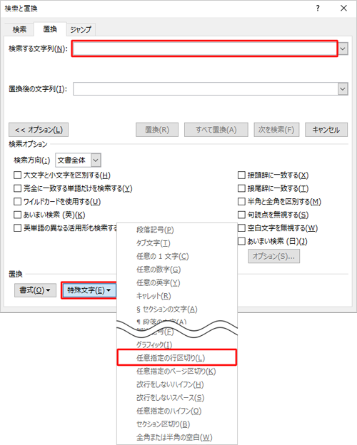 「検索する文字列」ボックスをクリックし、画面下部の「特殊文字」をクリックして、表示された一覧から「任意指定の行区切り」をクリックします