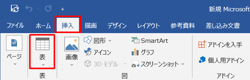 リボンから「挿入」タブをクリックし、「表」グループの「表」をクリックします