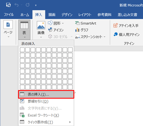 「表の挿入」をクリックします