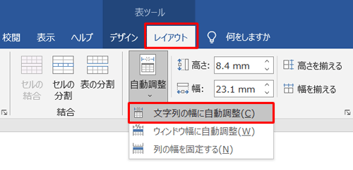 「レイアウト」タブをクリックして、「セルのサイズ」グループの「自動調整」から「文字列の幅に合わせる」をクリックして変更します