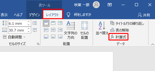 リボンから「レイアウト」タブをクリックし、「データ」グループの「計算式」をクリックします