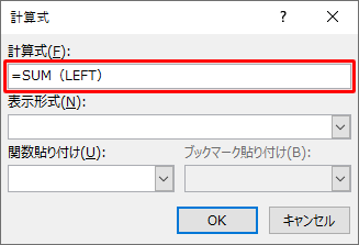 「計算式」ボックスに初期の状態で「=SUM(LEFT)」と表示されるため、「=」の後の「SUM(LEFT)」を削除します