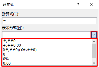 「表示形式」ボックスから表示したい形式を選択します
