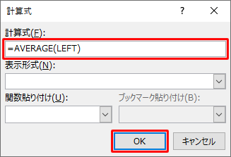 計算式が正しく設定されていることを確認し、「OK」をクリックします