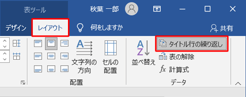 リボンの「レイアウト」タブをクリックし、「データ」グループの「タイトル行の繰り返し」をクリックします