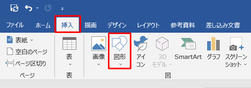 リボンから「挿入」タブをクリックし、「図」グループの「図形」をクリックします