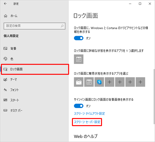 画面左側から「ロック画面」をクリックし、「スクリーンセーバー設定」をクリックします