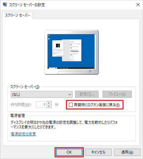 「再開時にログオン画面に戻る」のチェックを外して、「OK」をクリックします