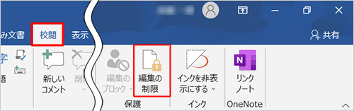 リボンから「校閲」タブをクリックし、「保護」グループから「編集の制限」をクリックします