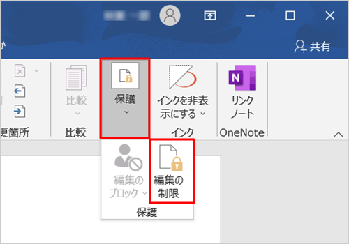 縮小したアイコン表示になっている場合は、「保護」をクリックし、「保護の制限」をクリックします