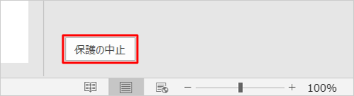 「保護の中止」をクリックします