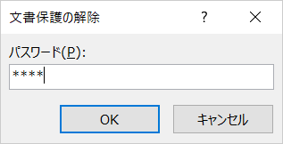 「文書保護の解除」が表示された場合は、「パスワード」ボックスに該当のパスワードを入力し、「OK」をクリックします