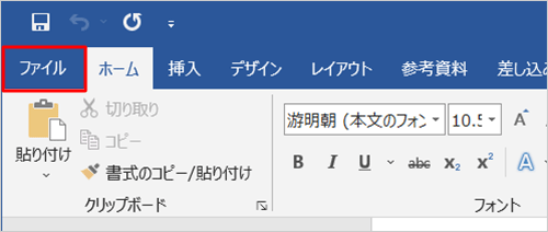 リボンから「ファイル」タブをクリックします