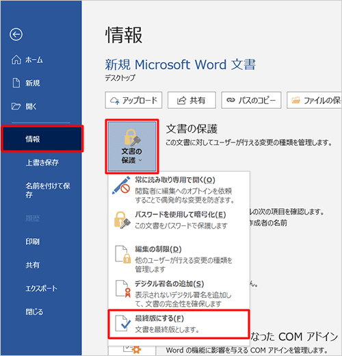 画面左側から「情報」をクリックし、「文書の保護」をクリックして表示された一覧から「最終版にする」をクリックします