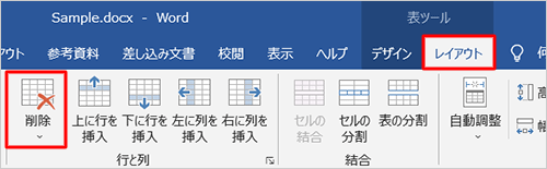 リボンから右側の「レイアウト」タブをクリックし、「行と列」グループの「削除」をクリックします