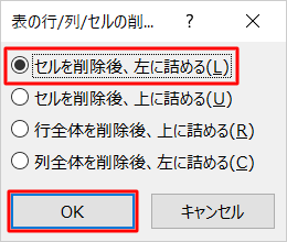「セルを削除後、左に詰める」または「セルを削除後、上に詰める」をクリックし、「OK」をクリックします