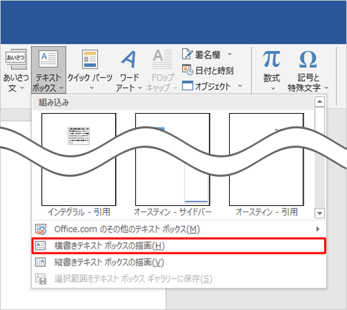 表示された一覧から「横書きテキストボックスの描画」または「縦書きテキストボックスの描画」をクリックします