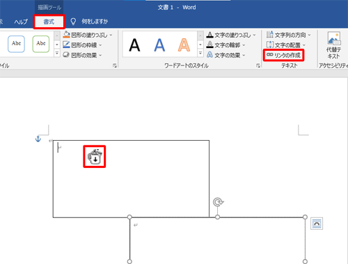 リボンから「書式」タブをクリックし、「テキスト」グループの「リンクの作成」をクリックして、マウスポインターが水差しの形に変わったことを確認します