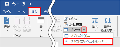 リボンから「挿入」タブをクリックし、「テキスト」グループの「オブジェクト」の「∨」をクリックして、表示された一覧から「テキストをファイルから挿入」をクリックします
