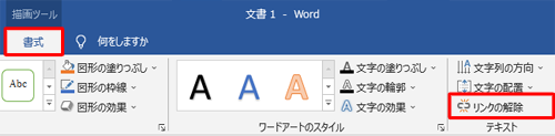 リンク元のテキストボックスをクリックし、リボンから「書式」タブをクリックして、「テキスト」グループの「リンクの解除」をクリックします