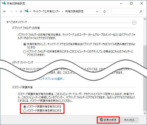 「パスワード保護共有」欄の有効あるいは無効のいずれかをクリックし、「変更の保存」をクリックします
