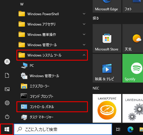 「スタート」をクリックし、アプリの一覧から「W」欄の「Windowsシステムツール」をクリックして、「コントロールパネル」をクリックします