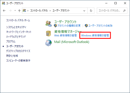 「資格情報マネージャー」欄の「Windows資格情報の管理」をクリックします