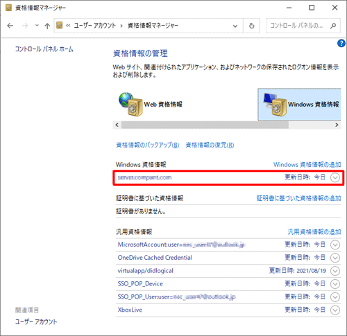 「Windows資格情報」欄に資格情報が追加されたことを確認してください