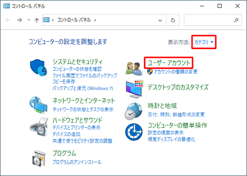 「表示方法」が「カテゴリ」になっていることを確認し、「ユーザーアカウント」をクリックします
