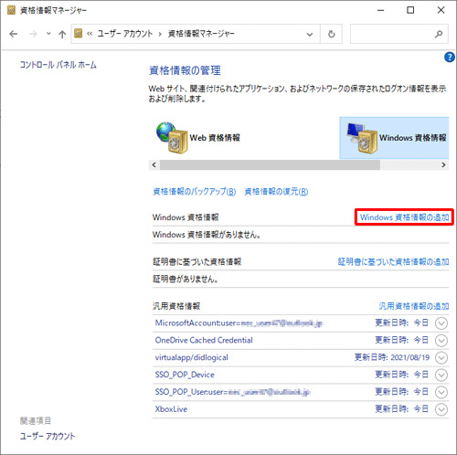 「Windows資格情報」欄から、「Windows 資格情報の追加」をクリックします