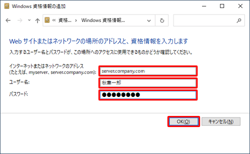 「インターネットまたはネットワークのアドレス」、「ユーザー名」、「パスワード」のボックスにそれぞれの情報を入力し、「OK」をクリックします