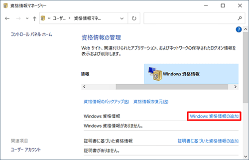 「Windows資格情報の追加」をクリックします