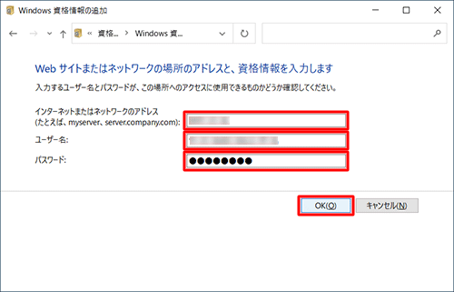 「インターネットまたはネットワークのアドレス」、「ユーザー名」、「パスワード」に情報を入力し、「OK」をクリックします