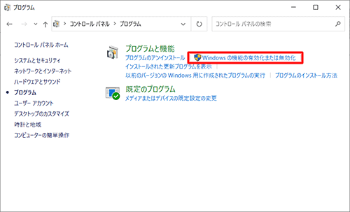 「Windowsの機能の有効化または無効化」をクリックします