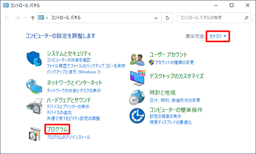 「表示方法」が「カテゴリ」になっていることを確認し、「プログラム」をクリックします