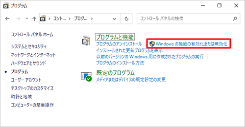 「Windowsの機能の有効化または無効化」をクリックします