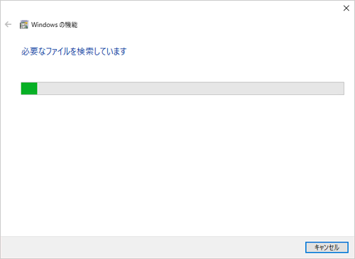 「必要なファイルを検索しています。」が表示されたら、しばらく待ちます