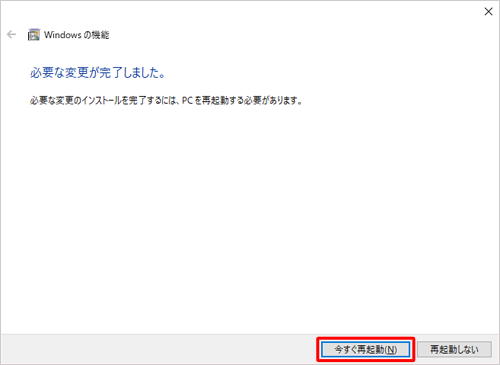 「今すぐ再起動」をクリックし、パソコンを再起動します
