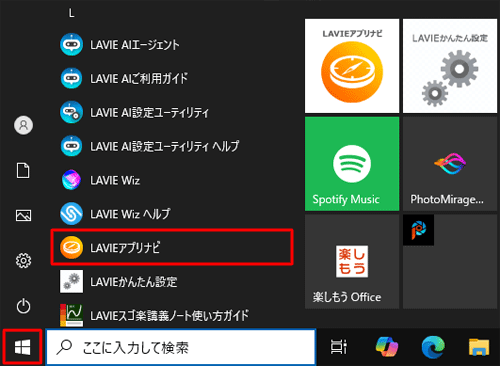 「スタート」をクリックし、アプリの一覧から「L」欄の「LAVIEアプリナビ」をクリックします