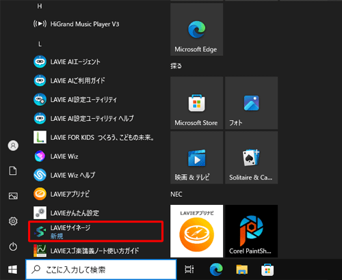 LAVIEサイネージが再インストールされたことを確認してください