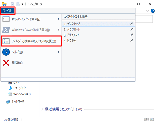 「ファイル」タブをクリックし、表示された一覧から「フォルダーと検索のオプションの変更」をクリックします